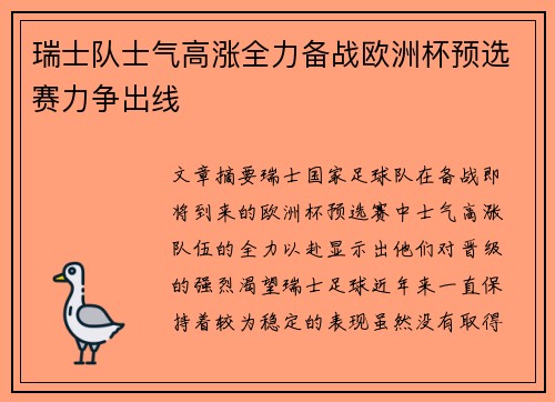 瑞士队士气高涨全力备战欧洲杯预选赛力争出线
