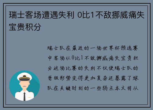 瑞士客场遭遇失利 0比1不敌挪威痛失宝贵积分