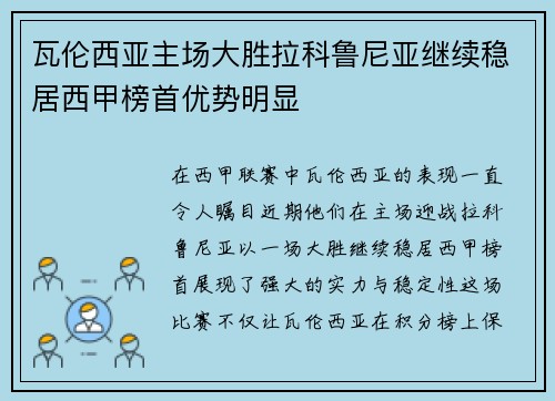 瓦伦西亚主场大胜拉科鲁尼亚继续稳居西甲榜首优势明显