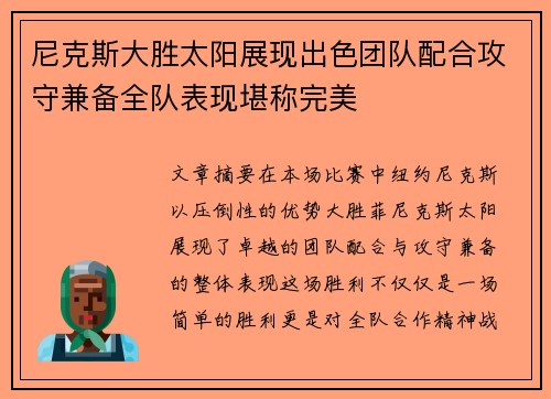 尼克斯大胜太阳展现出色团队配合攻守兼备全队表现堪称完美