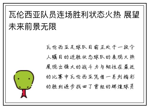 瓦伦西亚队员连场胜利状态火热 展望未来前景无限