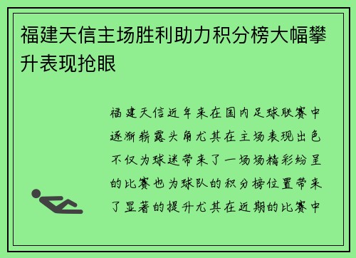 福建天信主场胜利助力积分榜大幅攀升表现抢眼