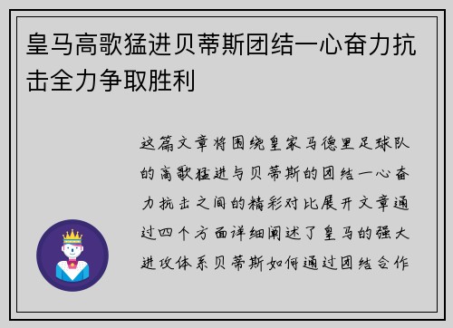皇马高歌猛进贝蒂斯团结一心奋力抗击全力争取胜利