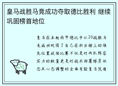 皇马战胜马竞成功夺取德比胜利 继续巩固榜首地位