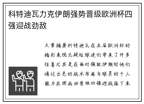 科特迪瓦力克伊朗强势晋级欧洲杯四强迎战劲敌