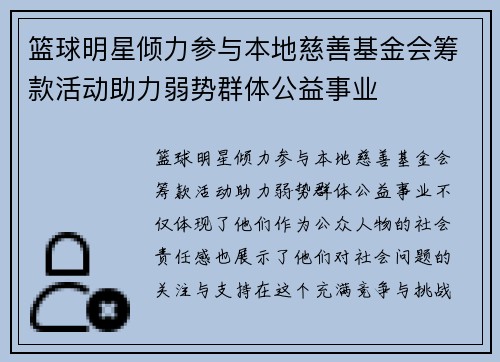 篮球明星倾力参与本地慈善基金会筹款活动助力弱势群体公益事业