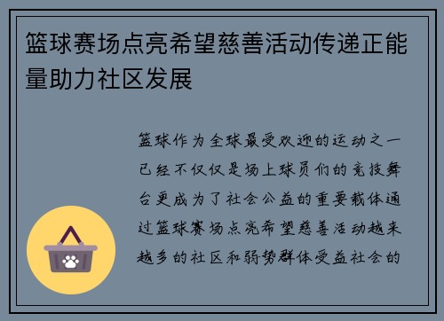 篮球赛场点亮希望慈善活动传递正能量助力社区发展