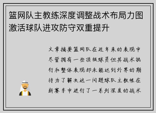 篮网队主教练深度调整战术布局力图激活球队进攻防守双重提升