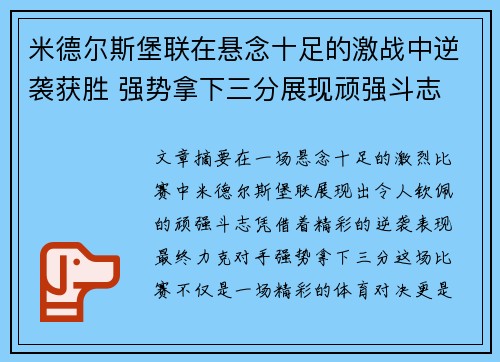 米德尔斯堡联在悬念十足的激战中逆袭获胜 强势拿下三分展现顽强斗志