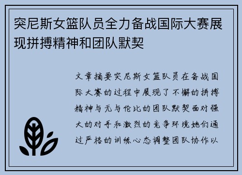 突尼斯女篮队员全力备战国际大赛展现拼搏精神和团队默契