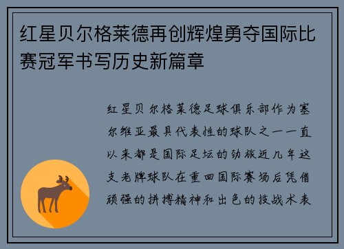红星贝尔格莱德再创辉煌勇夺国际比赛冠军书写历史新篇章