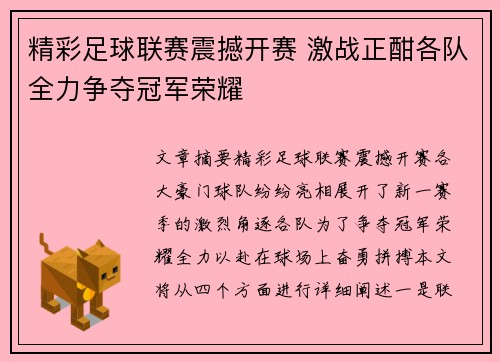 精彩足球联赛震撼开赛 激战正酣各队全力争夺冠军荣耀