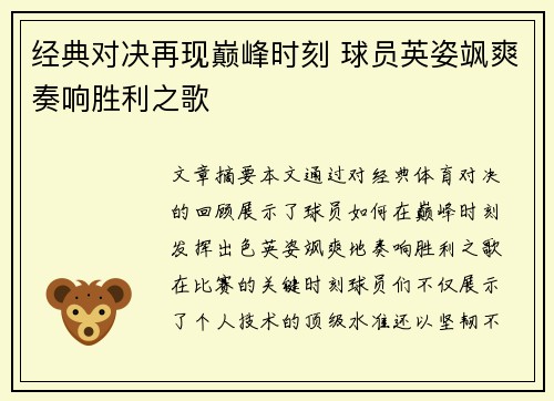 经典对决再现巅峰时刻 球员英姿飒爽奏响胜利之歌