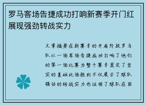 罗马客场告捷成功打响新赛季开门红展现强劲转战实力
