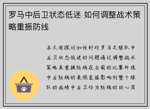 罗马中后卫状态低迷 如何调整战术策略重振防线