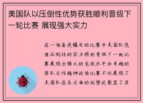 美国队以压倒性优势获胜顺利晋级下一轮比赛 展现强大实力