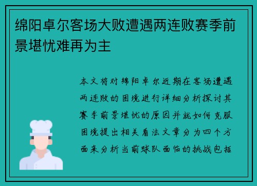 绵阳卓尔客场大败遭遇两连败赛季前景堪忧难再为主