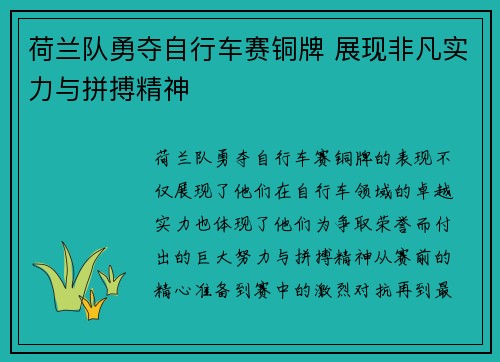 荷兰队勇夺自行车赛铜牌 展现非凡实力与拼搏精神