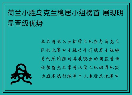 荷兰小胜乌克兰稳居小组榜首 展现明显晋级优势