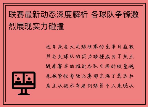 联赛最新动态深度解析 各球队争锋激烈展现实力碰撞