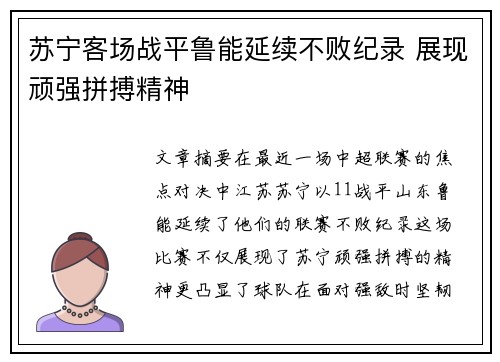 苏宁客场战平鲁能延续不败纪录 展现顽强拼搏精神