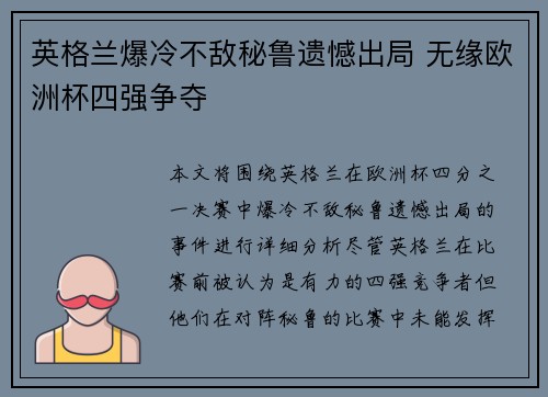英格兰爆冷不敌秘鲁遗憾出局 无缘欧洲杯四强争夺