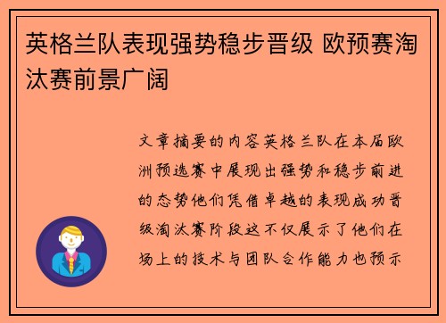 英格兰队表现强势稳步晋级 欧预赛淘汰赛前景广阔