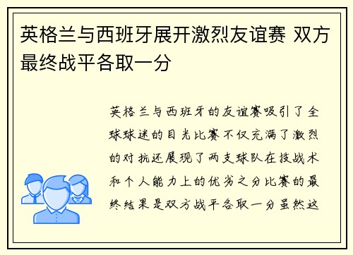 英格兰与西班牙展开激烈友谊赛 双方最终战平各取一分