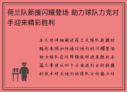 荷兰队新援闪耀登场 助力球队力克对手迎来精彩胜利