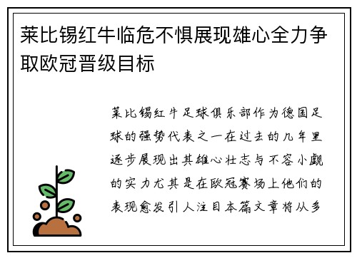 莱比锡红牛临危不惧展现雄心全力争取欧冠晋级目标