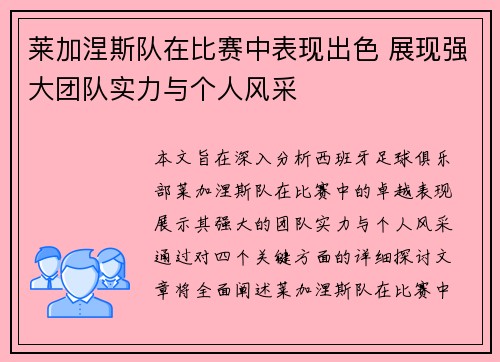 莱加涅斯队在比赛中表现出色 展现强大团队实力与个人风采