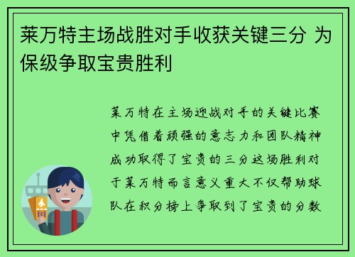 莱万特主场战胜对手收获关键三分 为保级争取宝贵胜利
