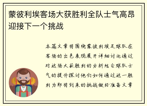 蒙彼利埃客场大获胜利全队士气高昂迎接下一个挑战