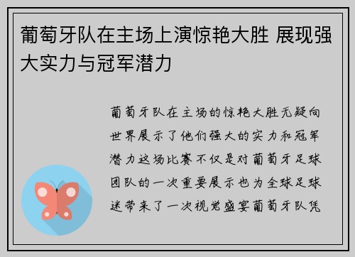 葡萄牙队在主场上演惊艳大胜 展现强大实力与冠军潜力
