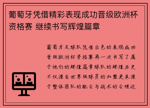 葡萄牙凭借精彩表现成功晋级欧洲杯资格赛 继续书写辉煌篇章