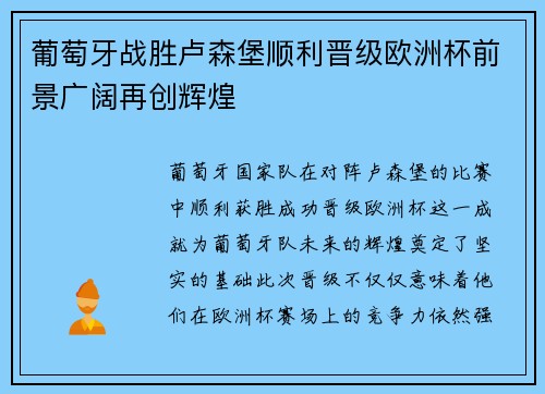 葡萄牙战胜卢森堡顺利晋级欧洲杯前景广阔再创辉煌