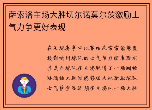 萨索洛主场大胜切尔诺莫尔茨激励士气力争更好表现