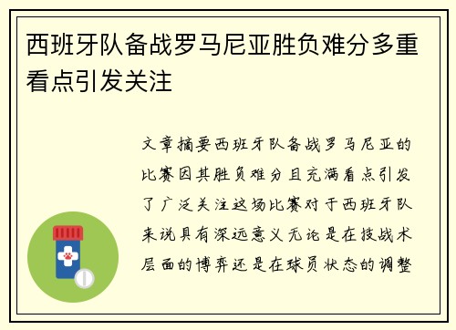 西班牙队备战罗马尼亚胜负难分多重看点引发关注