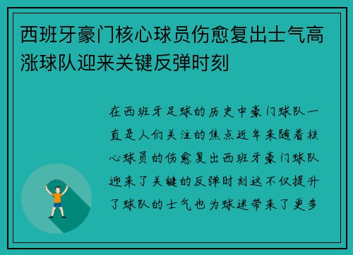 西班牙豪门核心球员伤愈复出士气高涨球队迎来关键反弹时刻