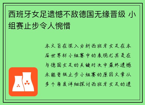 西班牙女足遗憾不敌德国无缘晋级 小组赛止步令人惋惜