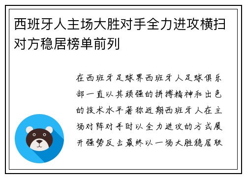 西班牙人主场大胜对手全力进攻横扫对方稳居榜单前列