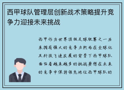 西甲球队管理层创新战术策略提升竞争力迎接未来挑战