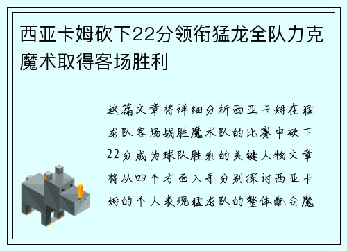 西亚卡姆砍下22分领衔猛龙全队力克魔术取得客场胜利