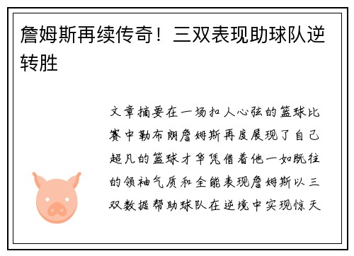 詹姆斯再续传奇！三双表现助球队逆转胜
