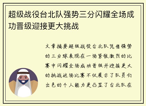 超级战役台北队强势三分闪耀全场成功晋级迎接更大挑战
