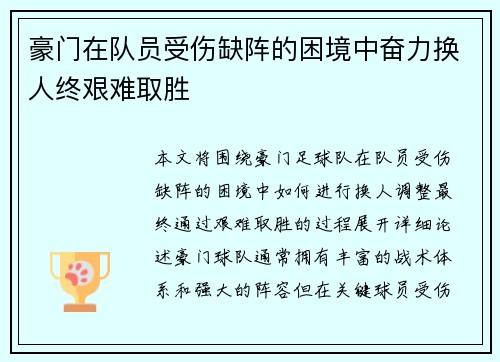 豪门在队员受伤缺阵的困境中奋力换人终艰难取胜
