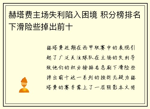 赫塔费主场失利陷入困境 积分榜排名下滑险些掉出前十
