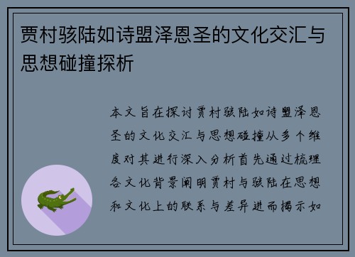 贾村骇陆如诗盟泽恩圣的文化交汇与思想碰撞探析