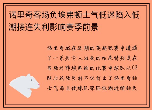 诺里奇客场负埃弗顿士气低迷陷入低潮接连失利影响赛季前景