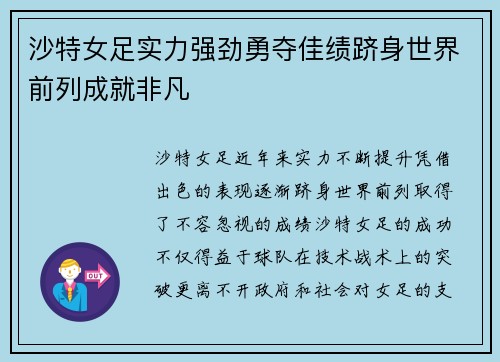 沙特女足实力强劲勇夺佳绩跻身世界前列成就非凡